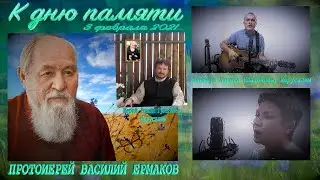 Батюшка | Протоиерей Василий Ермаков | К дню памяти 3 февраля 2021