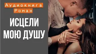 АУДИОКНИГА: ИСЦЕЛИ МОЮ ДУШУ