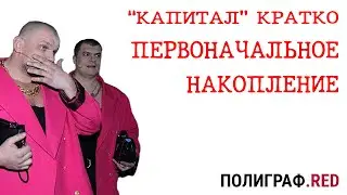 «КАПИТАЛ» КРАТКО 25: Первоначальное накопление капитала