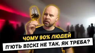 Як Правильно Пити Віскі: 5 правил за 10 хвилин