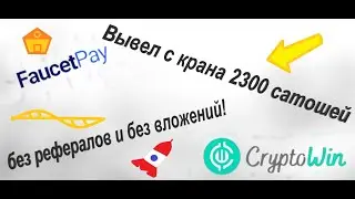Вывел с крана 2300 сатошей без рефералов и без вложений!