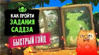 Все задания Саддза. Как быстро найти место раскопок? | Sea of thieves Легенда завесы
