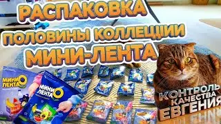 Распаковка половины коллекции 