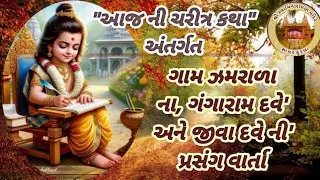 Daily Satsang તા-૦૮/૦૫/૨૦૨૬ સત્સંગ કથા વાર્તા એવમ નિત્ય દર્શન ॥ નિજ મંદિર સાવર કુંડલા ॥