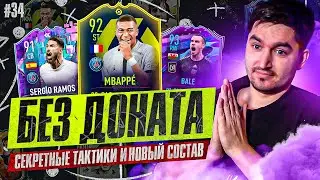 FIFA 23 - БЕЗ ДОНАТА #34 | БОЛЬШИЕ ИЗМЕНЕНИЯ В КОМАНДЕ