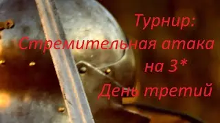 Турнир # 56. День третий. Стремительная атака на 3*. Очередные пни и вылет. Empires & Puzzles.