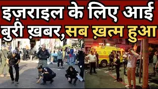 Israel Palestine war update |. इज़राइल के लिए आई बुरी ख़बर, सब ख़त्म हुआ | MMC NEWS INDIA |