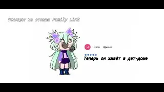 Реакция на отзывы в Family link (там пипец)