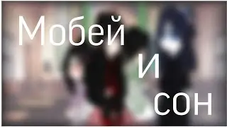 (Кошмар Мобей-Цзюня.) Чит. ОПС.