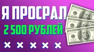 МЕНЯ КИНУЛИ НА БАБЛО \ ОБМАНУЛИ НА 2500р \ УКРАЛИ МНОГО ДЕНЕГ