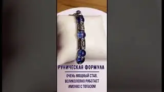 💥БРАСЛЕТ РУНИЧЕСКИЙ С ТОПАЗОМ и ГОРНЫМ ХРУСТАЛЁМ 