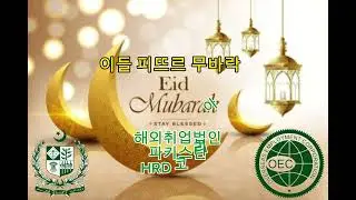 Happy Eid al fitar in Korea한국에서 행복한  #이드 알 피 타르عید مبارک ہو جنوبی کوریا모든 무슬림분들, 이드 무바락