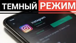 Как сделать темную тему в инстаграм ? Emui | Huawei |  | mui | Xiaomi | Google Pixel | КАК ВКЛЮЧИТЬ