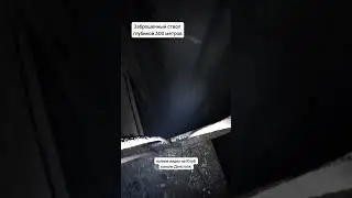 Заброшенный шахтный ствол 