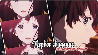 AMV「Аниме клип」 - Первое свидание последней весны