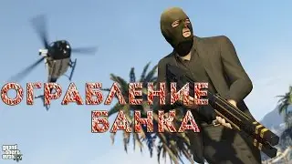 GTA V ONLINE ОГРАБЛЕНИЕ БАНКА ПОДГОТОВКА