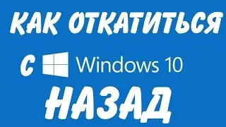 Как вернуться с Windows 10 на Windows 8 1 или Windows 7