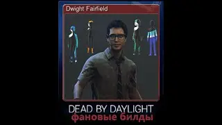 DBD / Dead by Daylight - ФАНбилдмен!