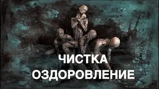 ЧИСТКА ОЗДОРОВЛЕНИЕ  ВУДУ  ГАИТИ  ведьмина изба теургия