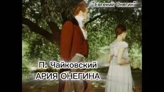 П. Чайковский. Ария Онегина "Вы мне писали..." из оперы "Евгений Онегин". МИНУС.