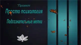 Удаление подсознательных меток.
