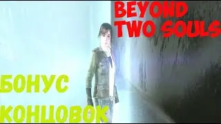 Beyond Two Souls Бонусы концовок