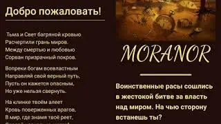 Моранор - браузерная игра для незрячих. мои итоги.