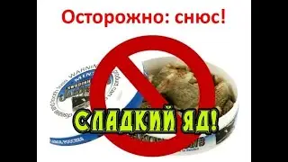 СНЮС вся ПРАВДА фильм 2021 Сладкий Яд   детский геноцид в РФ #снюс #обзор #табак #обзорнаснюс
