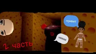2 часть cheese escape с другом мы опять не прошли игру*