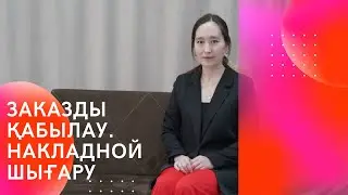 Каспи магазинде түскен заказды қабылдау