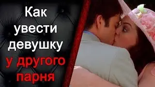 Как увести девушку у другого парня