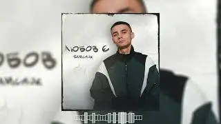 SAMCHUK - ЗАЇДУ ЗА ТОБОЮ ( TikTok )
