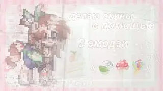 делаю скины с помощью эмодзи •pony town 🍃🍄🧚@ttenshy56