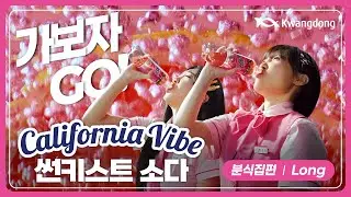 [썬키스트×영지×은지] 가보자GO! GO캘리포니아! I 분식집편 (Long)