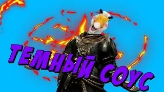 ЕБУЧИЙ ТЕМНЫЙ СОУС