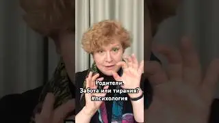 Родители. Забота или тирания? #психология #родители #нарциссизм #отношениявсемье #забота #тирания