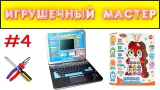 Игрушечный мастер #4 (детский компьютер и смартфон). Ремонт игрушек.