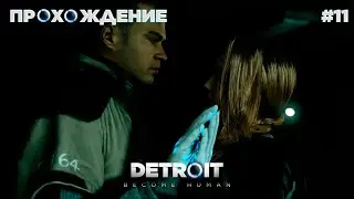 ПРОХОЖДЕНИЕ\DETROIT BECOME HUMAN\#11\ЛЮТЫЙ ЭКШН!\