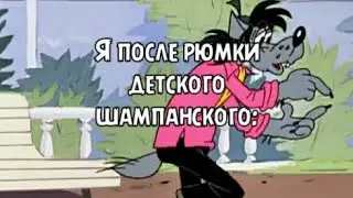 Муд Ну погоди #3