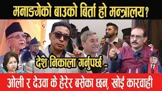 Deepak Manangeको बाउको बिर्ता हो मन्त्रालय, बेच्दैछु भन्नलाई? ओली र देउवा के हेरेर बसेका छन्? Madhav