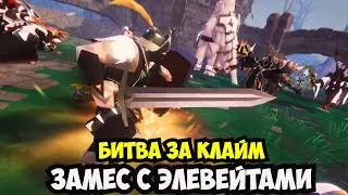 ALBION ONLINE - ЗАМЕС С ЭЛЕВЕЙТАМИ!!!БИТВА ЗА КЛАИМ!!! 