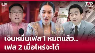เงินหมื่นเฟส 1หมดแล้ว... เฟส 2 เมื่อไหร่จะได้ : 06-10-67 | iNN Top Story