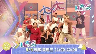 原視 大大Makero 9/4 晚間九點一次兩集熱烈開跳!!