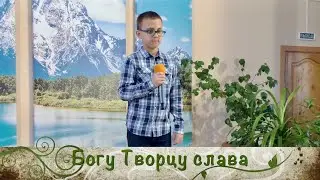 Богу Творцу слава