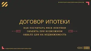 Договор ипотеки