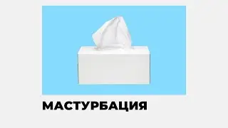 МАСТУРБАЦИЯ ЗИЯН БА? | Андролог ІІ бөлім