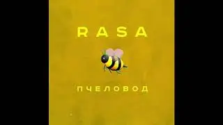 RASA пчеловод премьера 2019