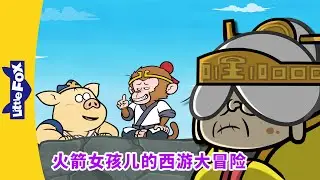 火箭女孩儿的西游大冒险 13-16（Rocket Girl's Journey to the West）| 孫悟空 | 西遊記 | Chinese Story for Kids |Little Fox