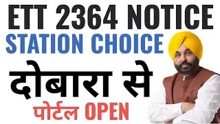 ETT 2364 Station Choice portal || Re Open || सभी को दोबारा से करनी होगी Station Choice