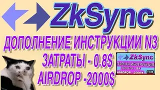 ZkSync ✅+5✅ СМАРТ-КОНТРАКТА ЗА 0.8💲AIRDROP 💯ГАРАНТИРОВАН